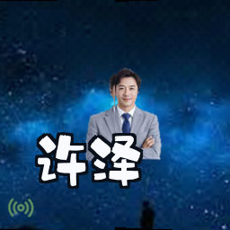 许泽