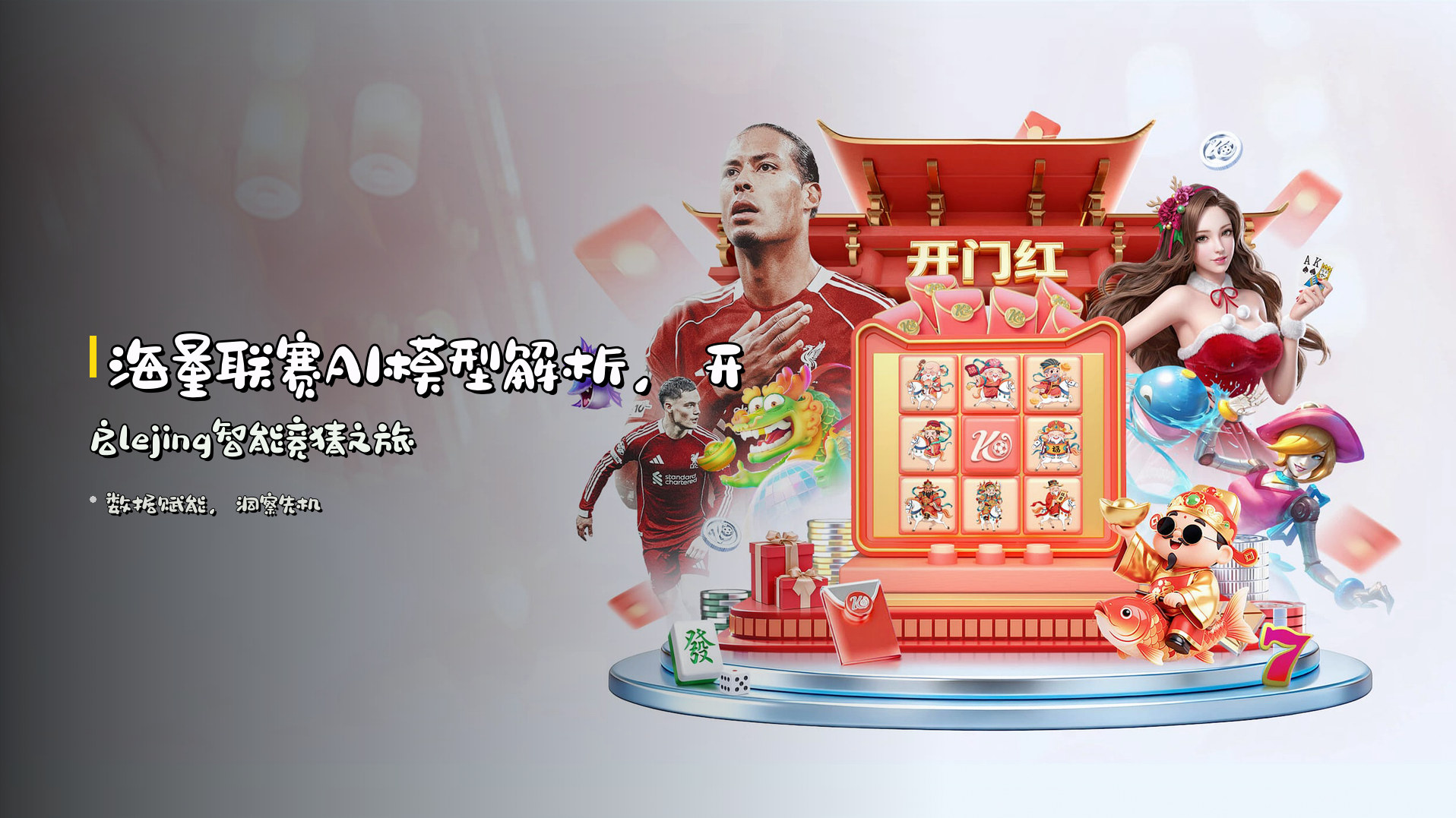 海量联赛<strong>AI</strong>模型解析，开启<strong>lejing</strong>智能竞猜之旅