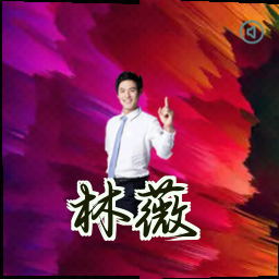 林薇